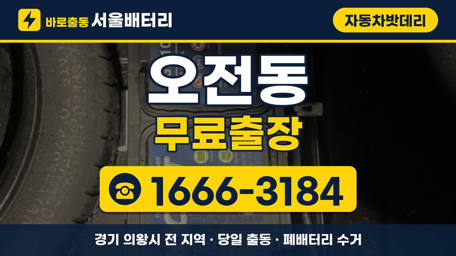 오전동 자동차밧데리 무료출장 안내, 전화 1666-3184