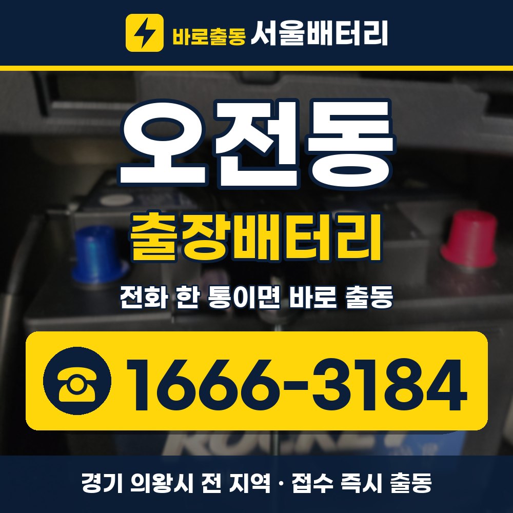 의왕시 오전동 출장배터리 출장 안내 배너, 전화 1666-3184