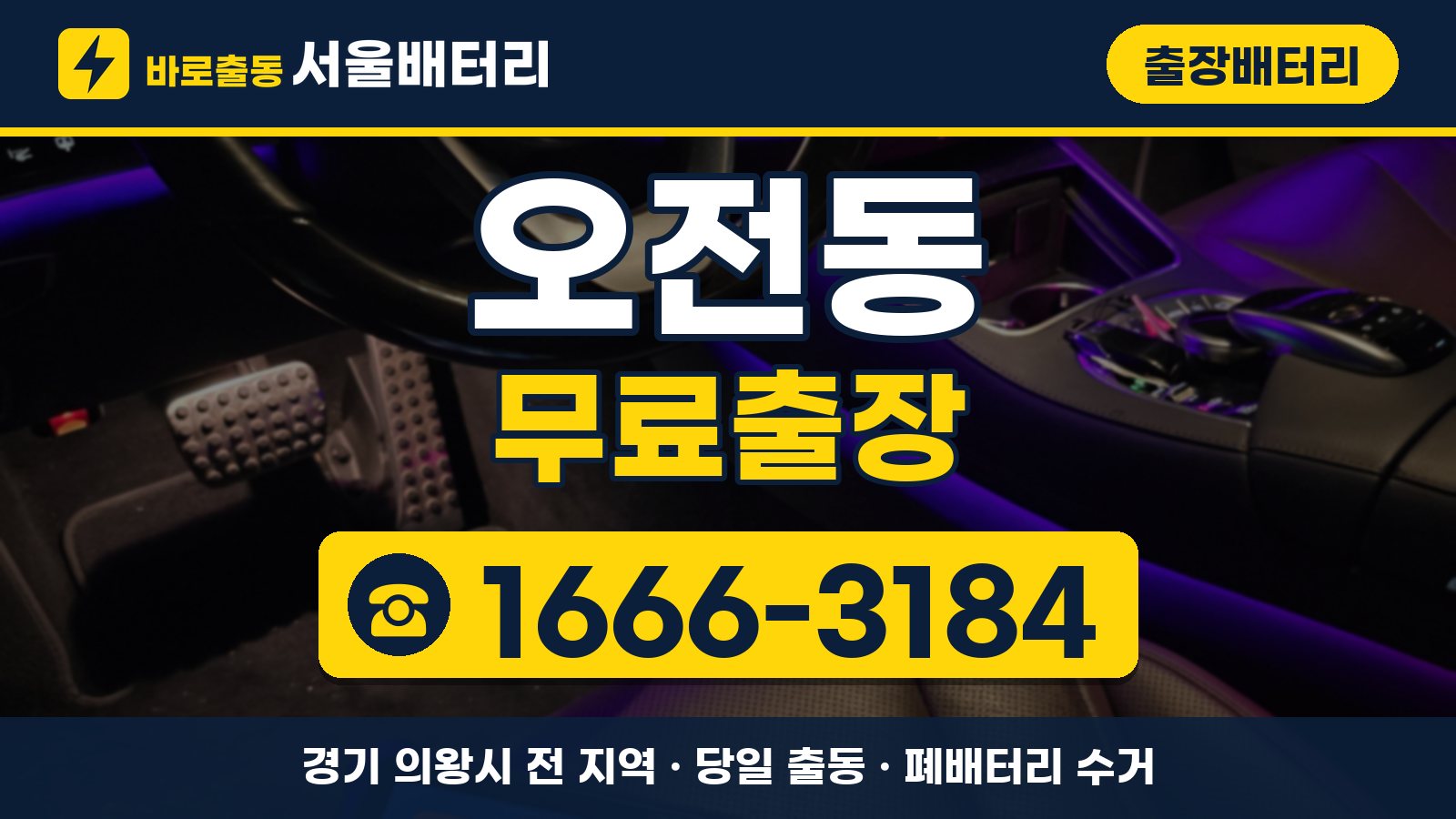 오전동 출장배터리 무료출장 안내, 전화 1666-3184