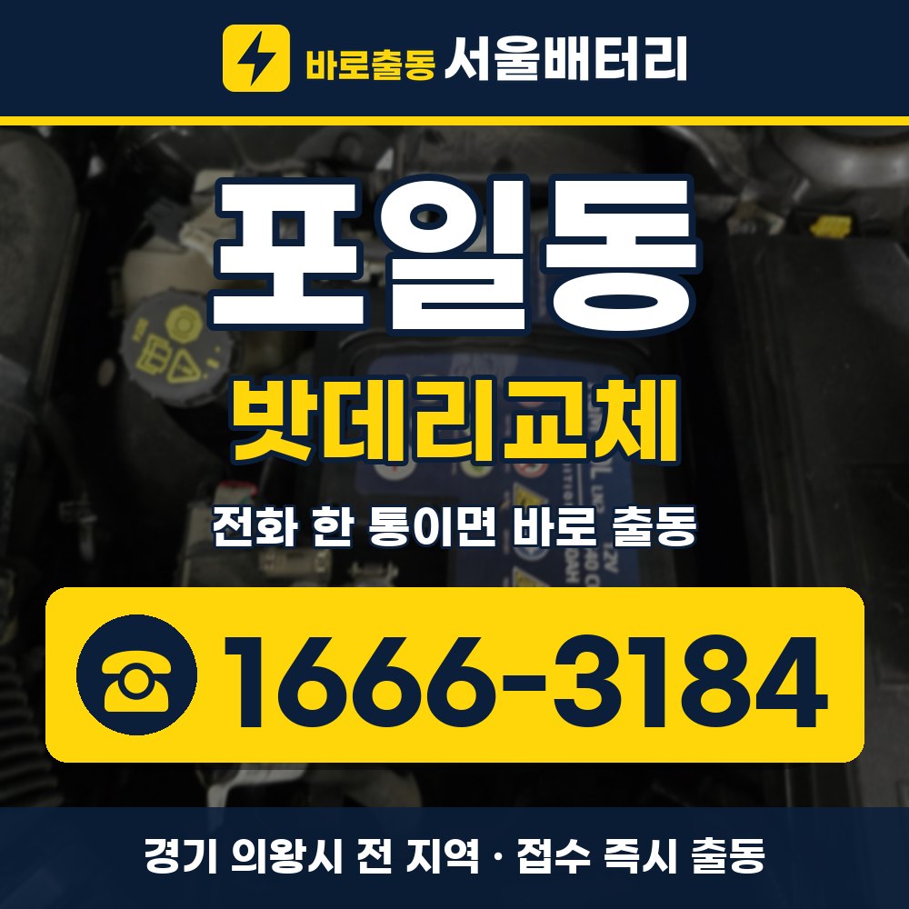 의왕시 포일동 밧데리교체 출장 안내 배너, 전화 1666-3184