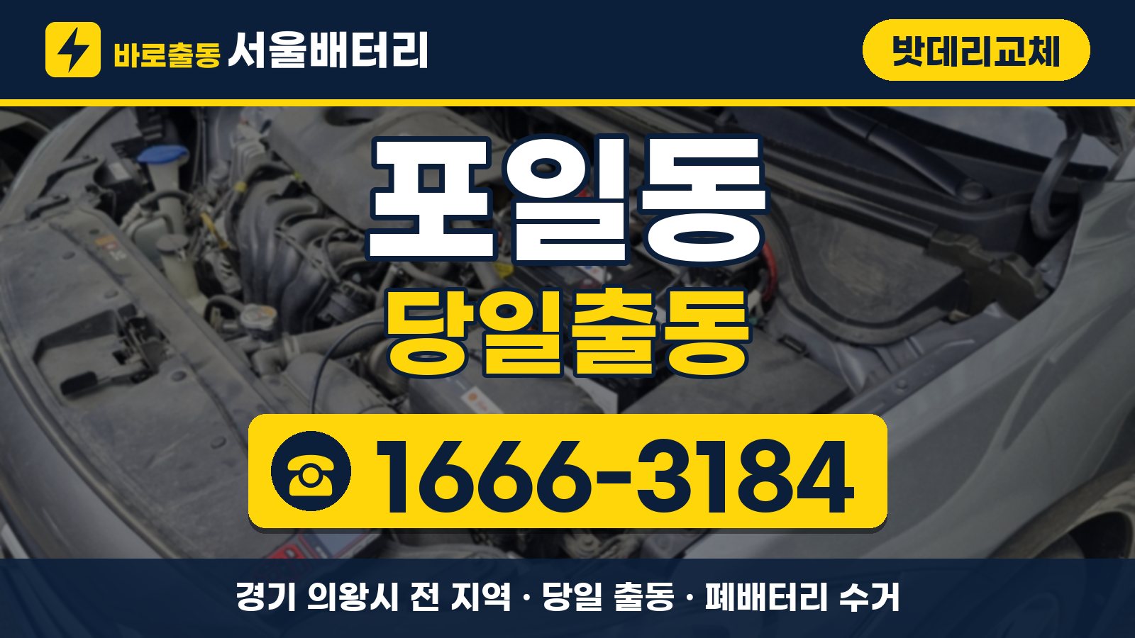 포일동 밧데리교체 당일출동 안내, 전화 1666-3184