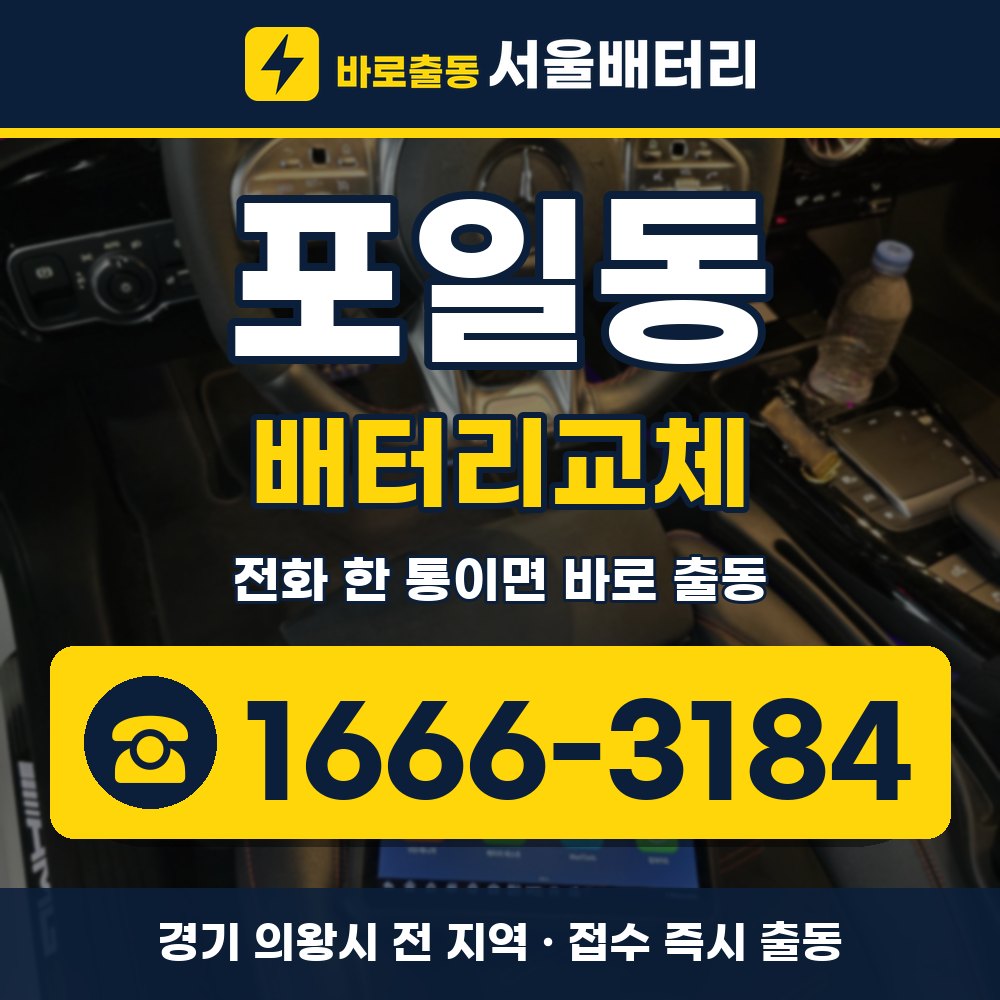 의왕시 포일동 배터리교체 출장 안내 배너, 전화 1666-3184