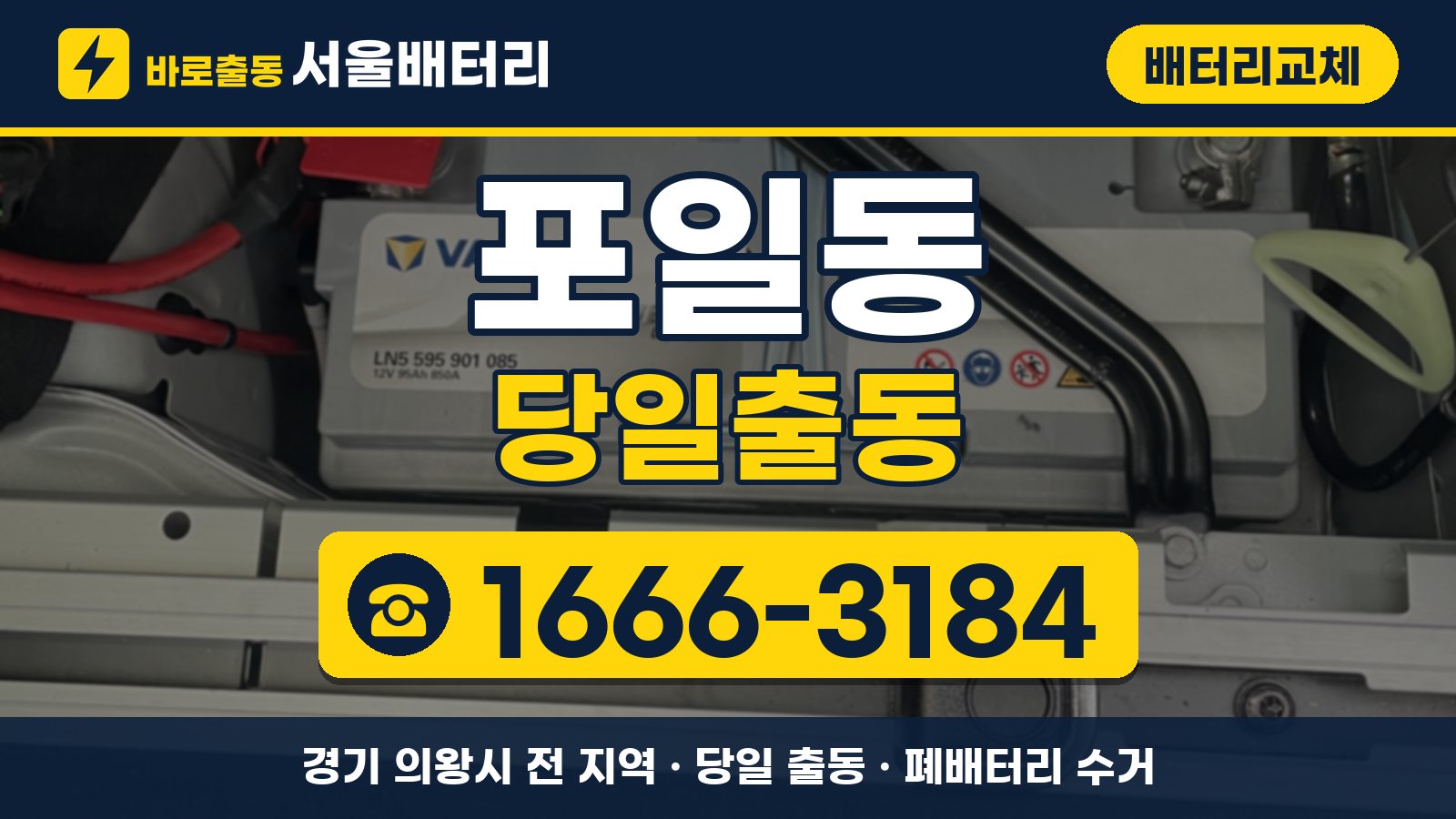 포일동 배터리교체 당일출동 안내, 전화 1666-3184