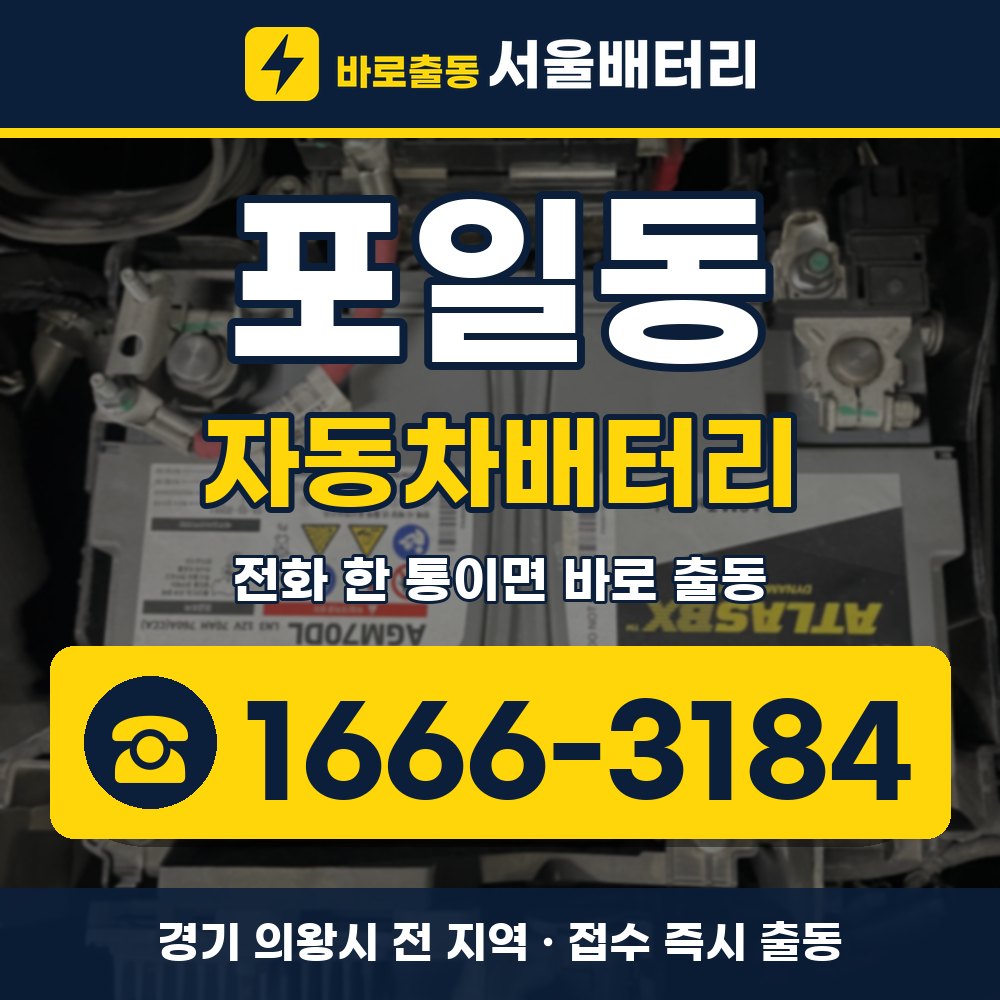 의왕시 포일동 자동차배터리 출장 안내 배너, 전화 1666-3184