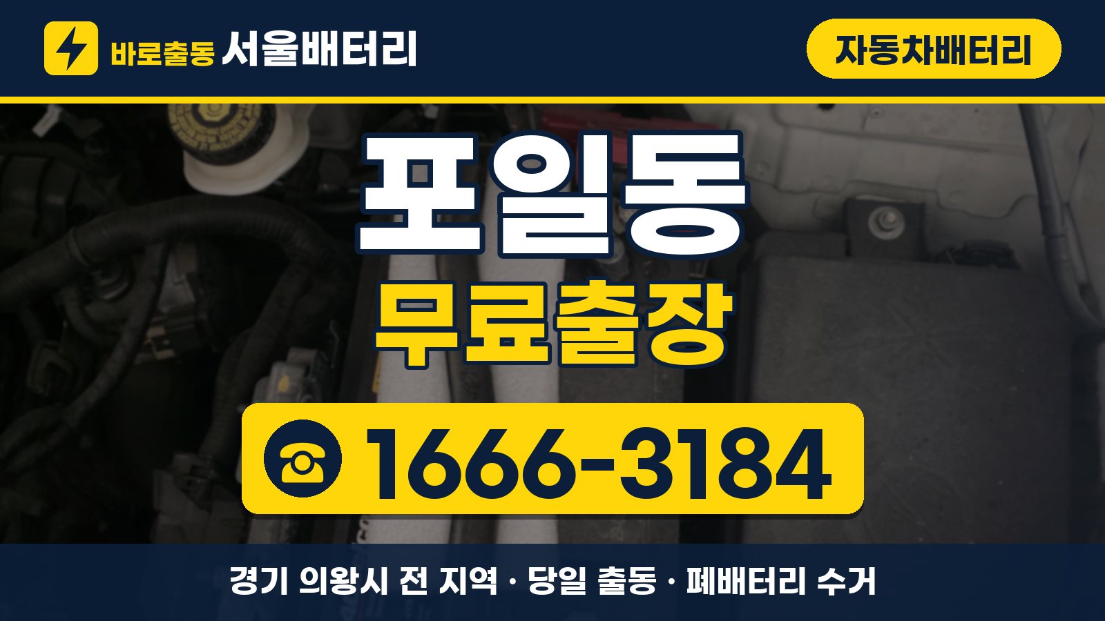 포일동 자동차배터리 무료출장 안내, 전화 1666-3184