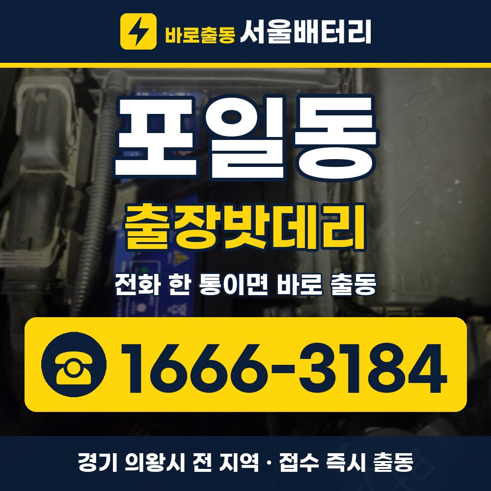 의왕시 포일동 출장밧데리 출장 안내 배너, 전화 1666-3184
