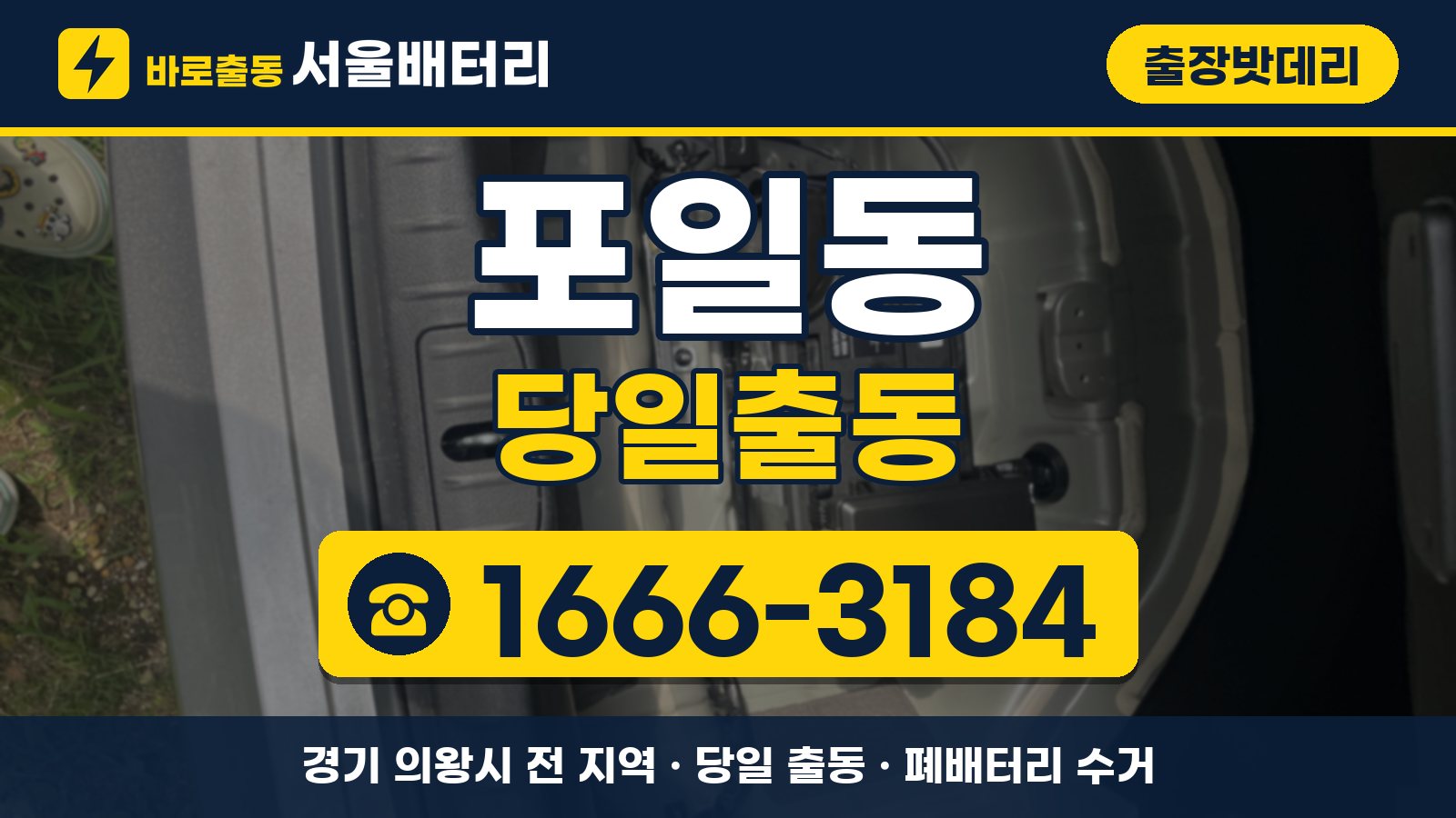 포일동 출장밧데리 당일출동 안내, 전화 1666-3184