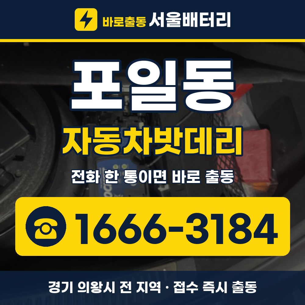 의왕시 포일동 자동차밧데리 출장 안내 배너, 전화 1666-3184