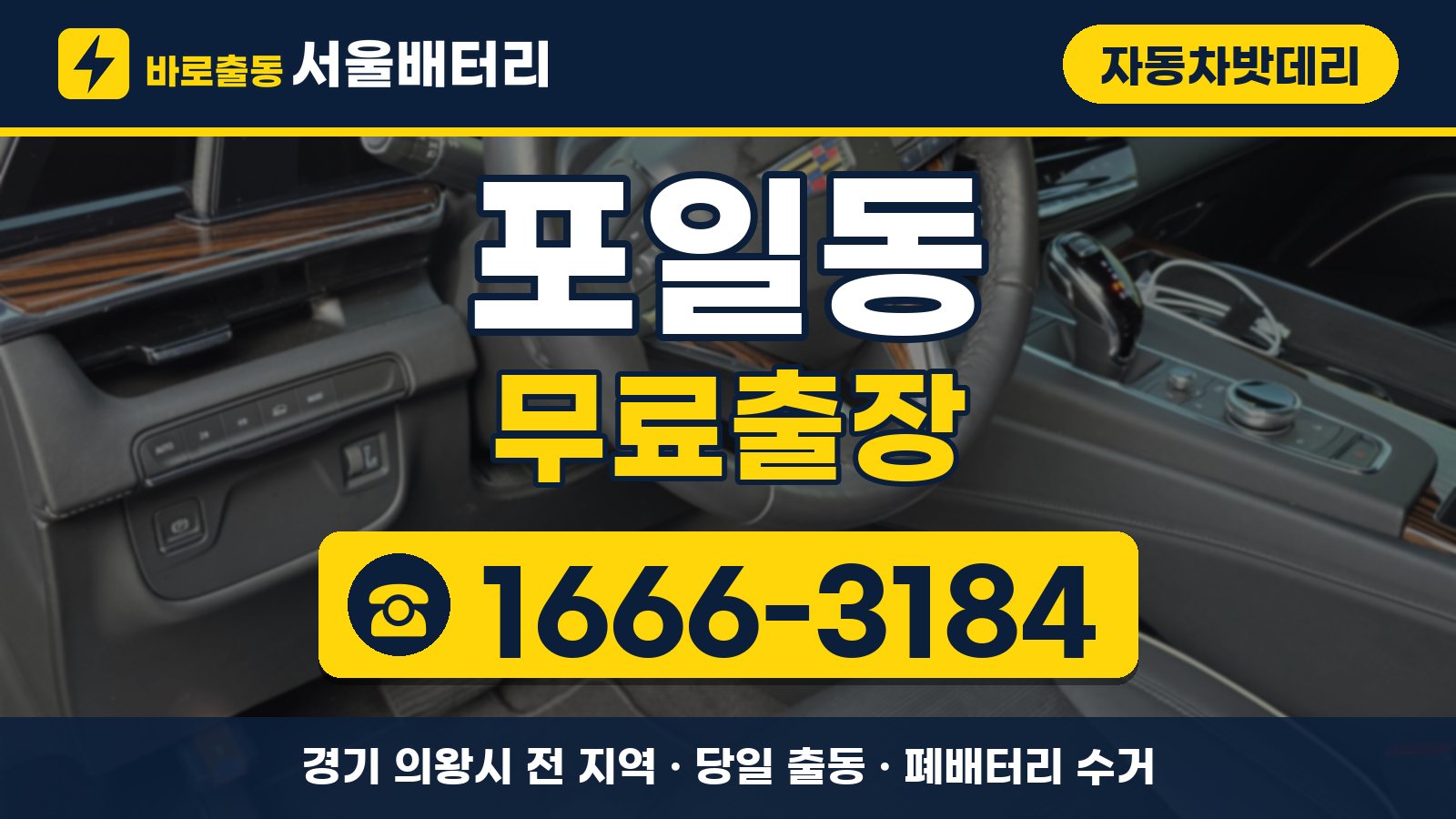 포일동 자동차밧데리 무료출장 안내, 전화 1666-3184
