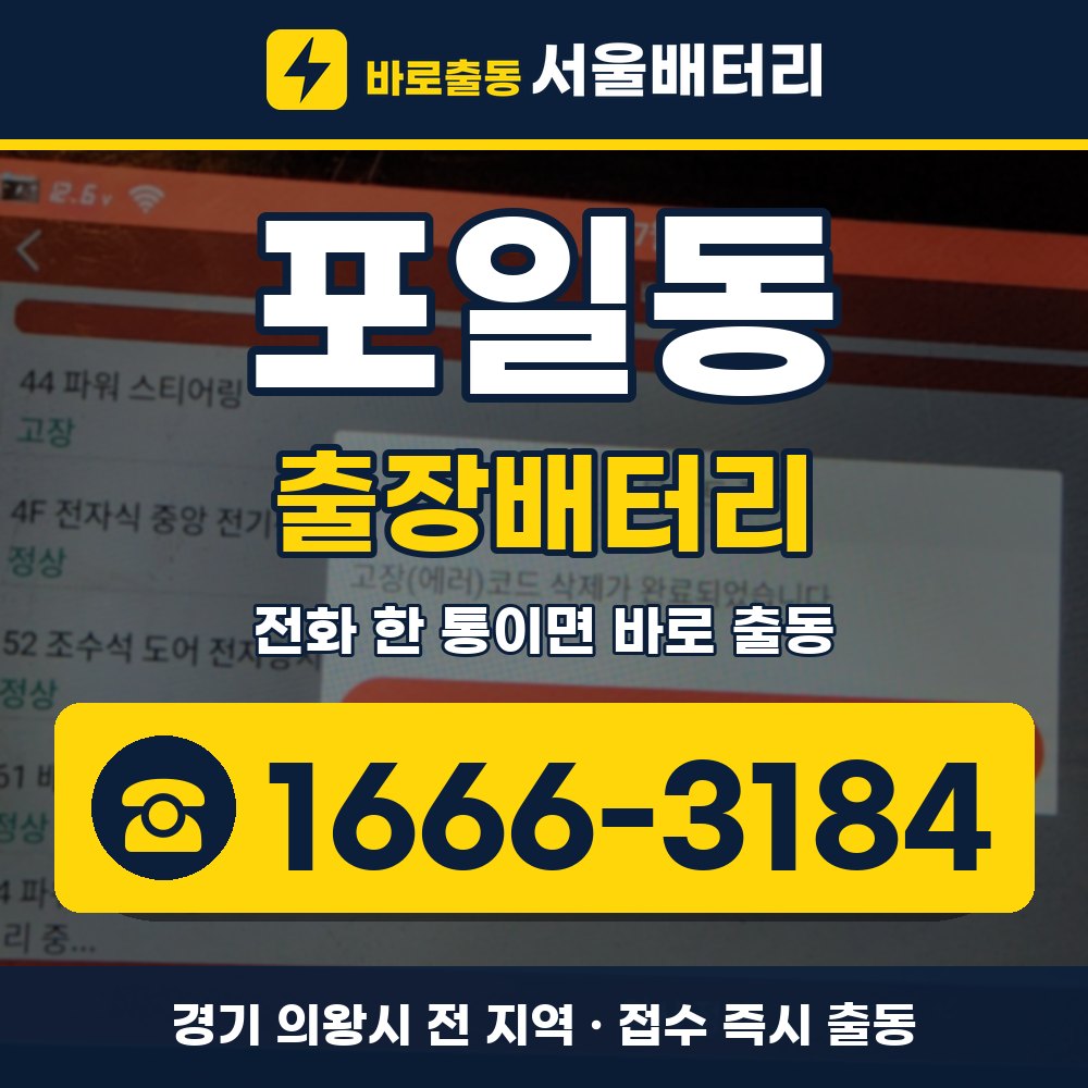 의왕시 포일동 출장배터리 출장 안내 배너, 전화 1666-3184