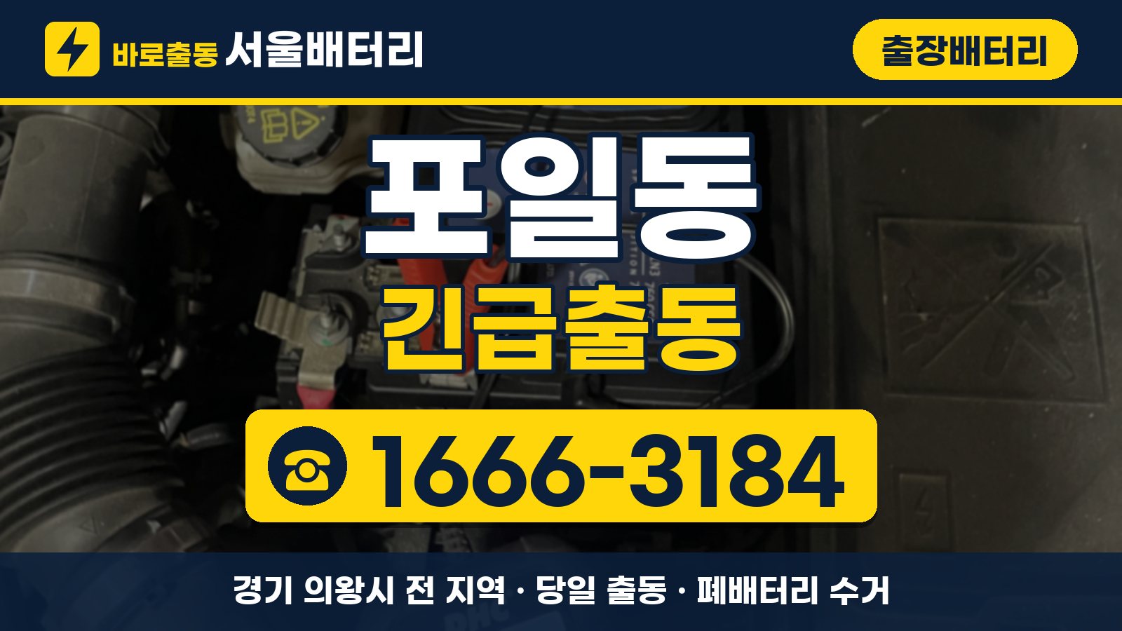 포일동 출장배터리 긴급출동 안내, 전화 1666-3184