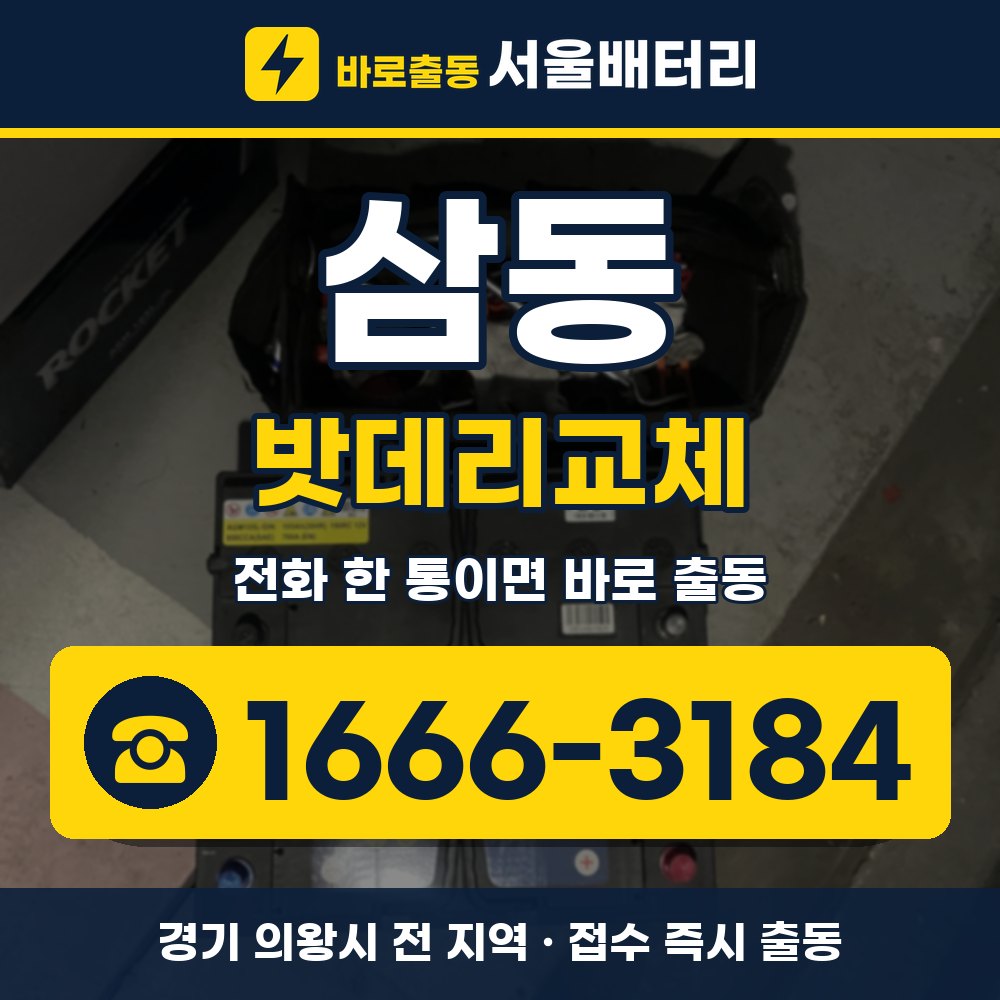 의왕시 삼동 밧데리교체 출장 안내 배너, 전화 1666-3184
