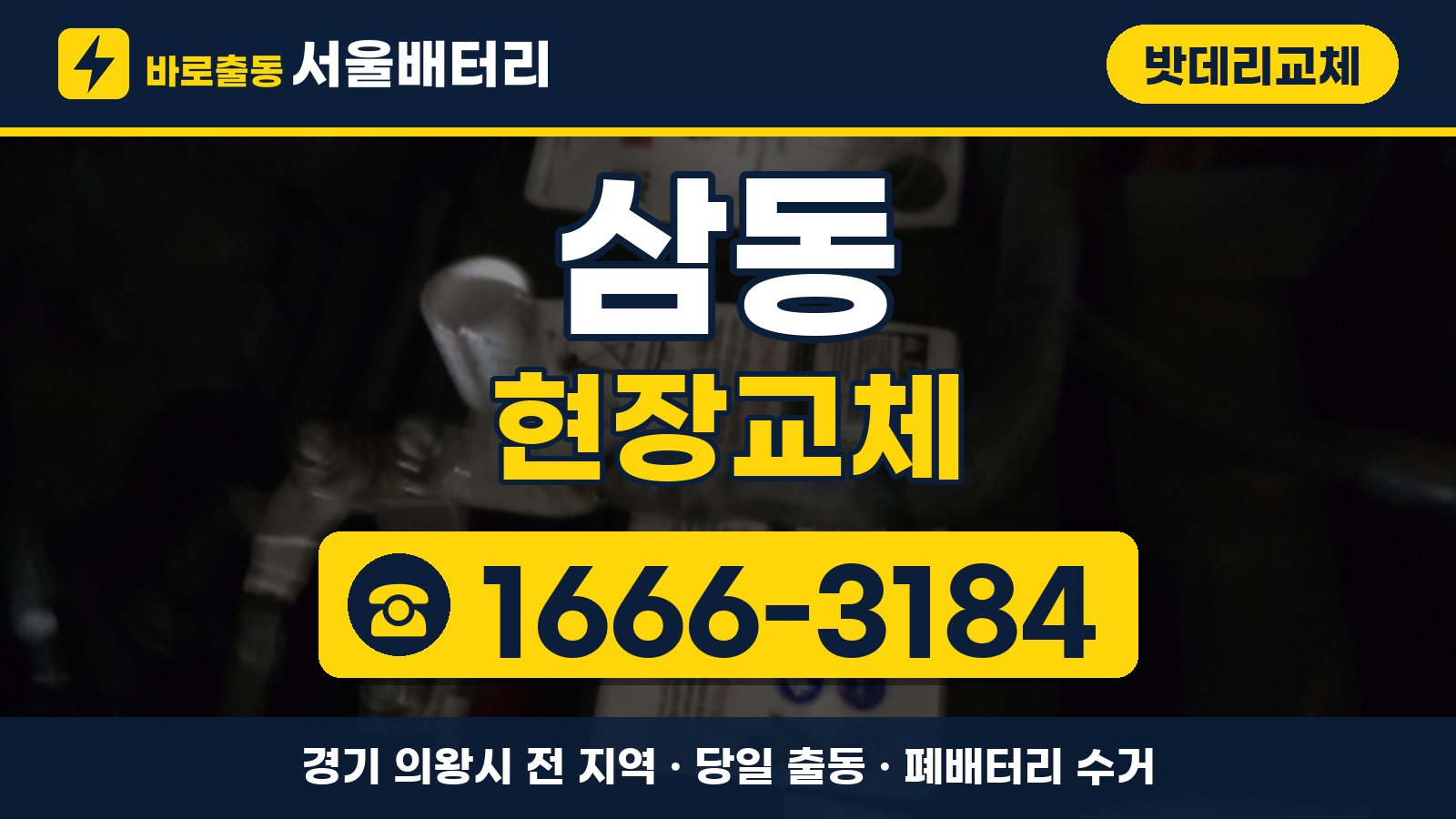 삼동 밧데리교체 현장교체 안내, 전화 1666-3184