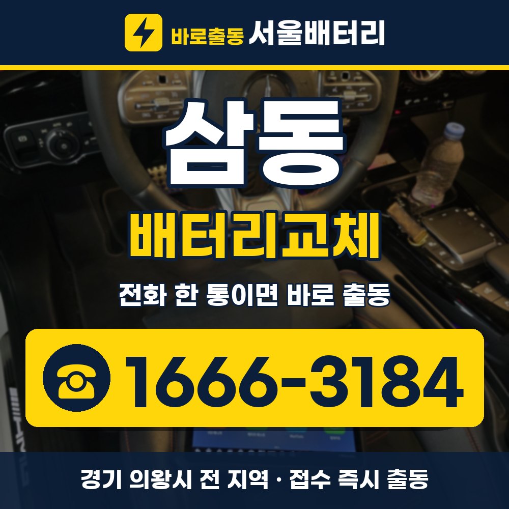 의왕시 삼동 배터리교체 출장 안내 배너, 전화 1666-3184