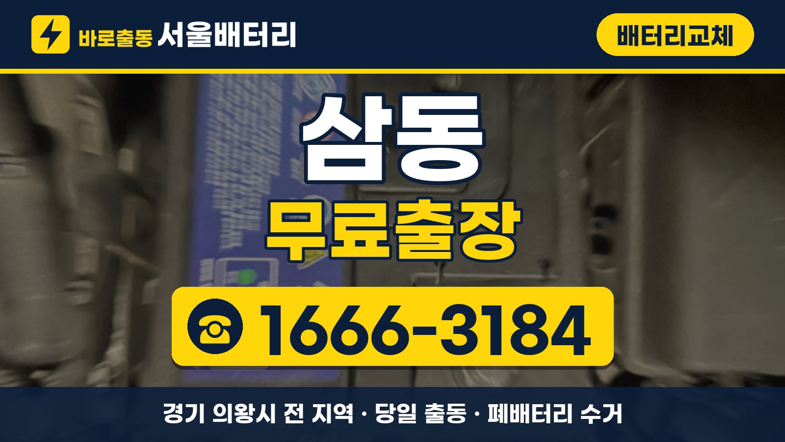 삼동 배터리교체 무료출장 안내, 전화 1666-3184