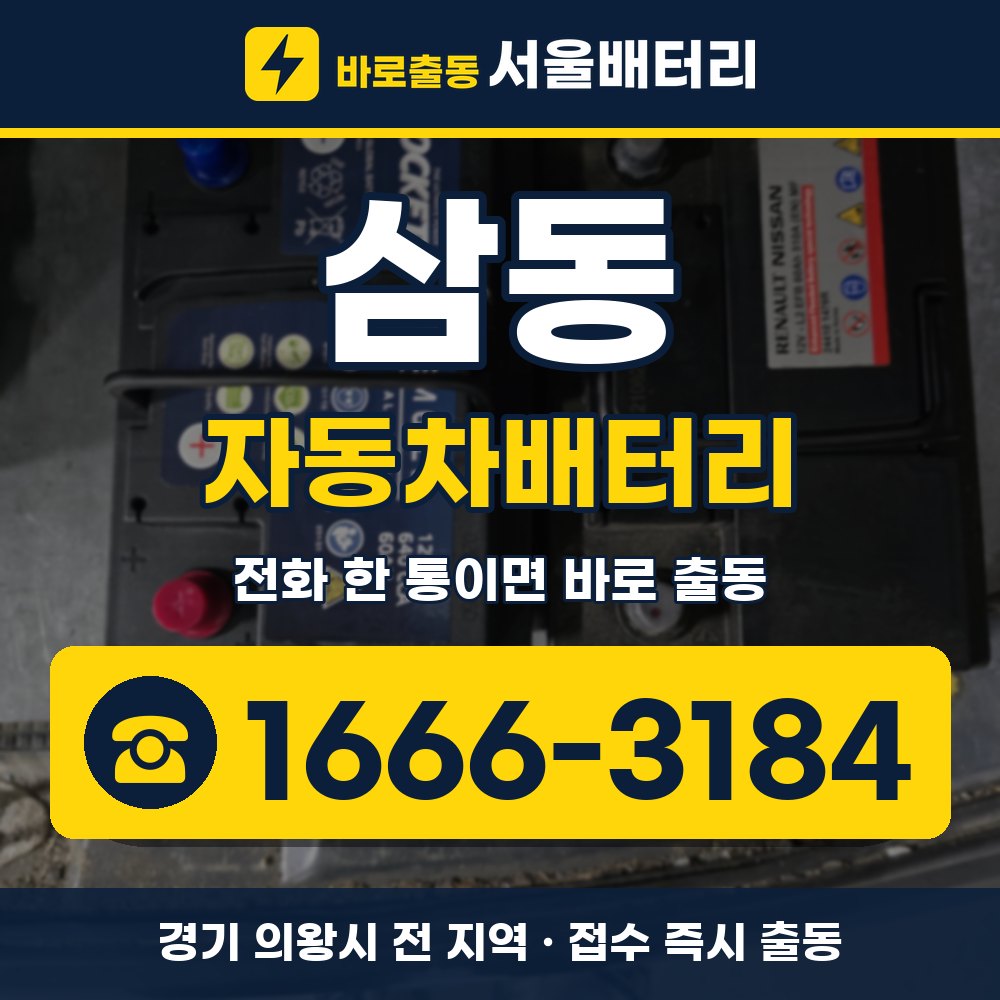의왕시 삼동 자동차배터리 출장 안내 배너, 전화 1666-3184