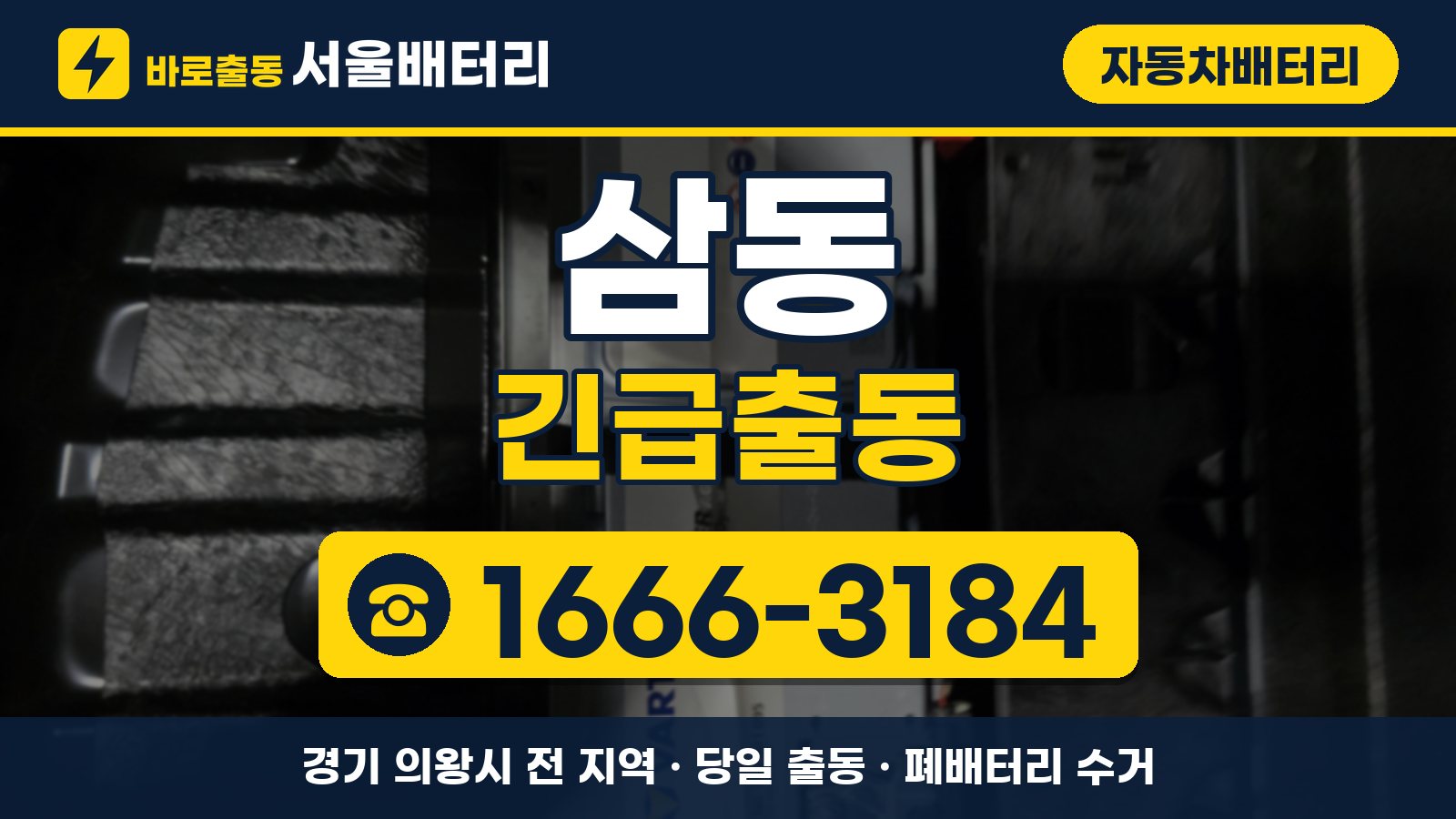 삼동 자동차배터리 긴급출동 안내, 전화 1666-3184