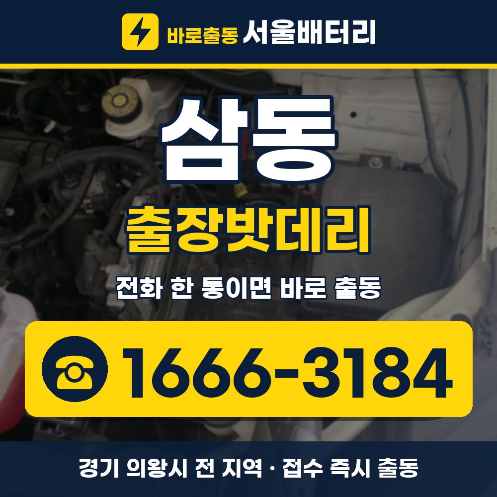 의왕시 삼동 출장밧데리 출장 안내 배너, 전화 1666-3184