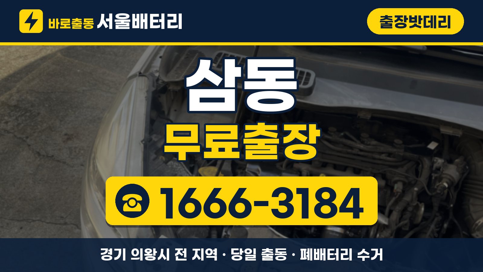 삼동 출장밧데리 무료출장 안내, 전화 1666-3184