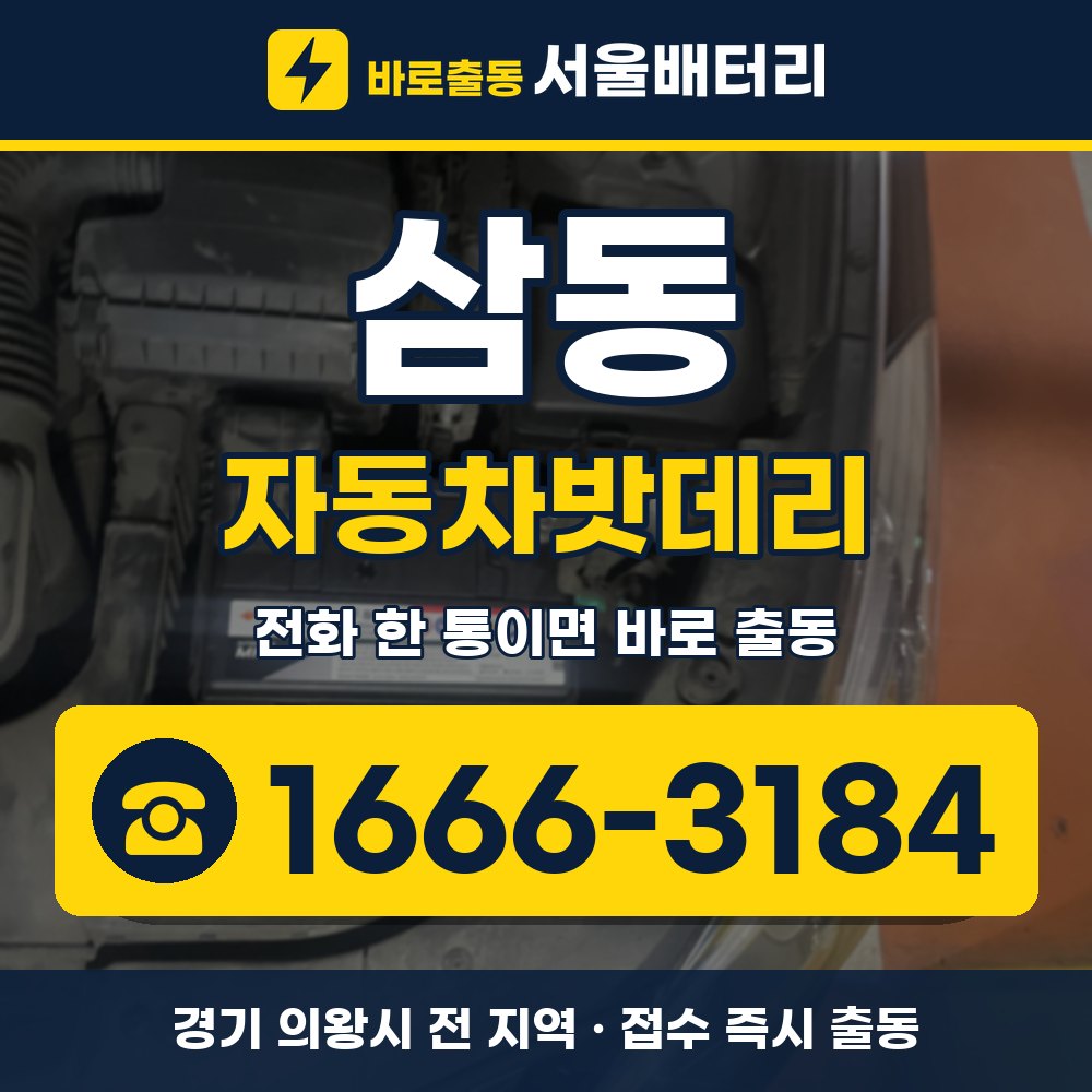 의왕시 삼동 자동차밧데리 출장 안내 배너, 전화 1666-3184