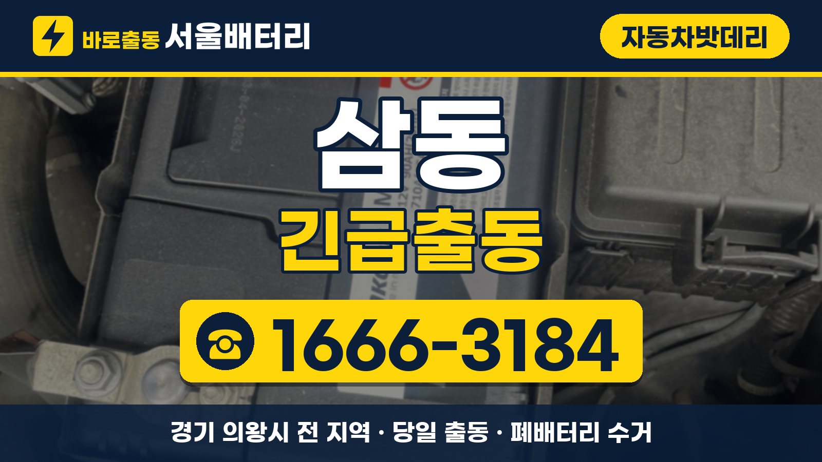 삼동 자동차밧데리 긴급출동 안내, 전화 1666-3184