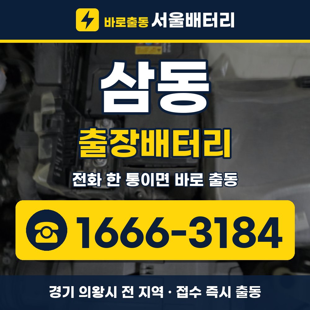 의왕시 삼동 출장배터리 출장 안내 배너, 전화 1666-3184