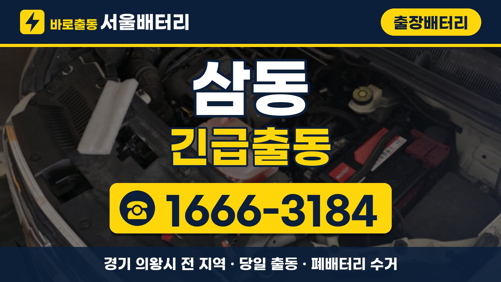 삼동 출장배터리 긴급출동 안내, 전화 1666-3184