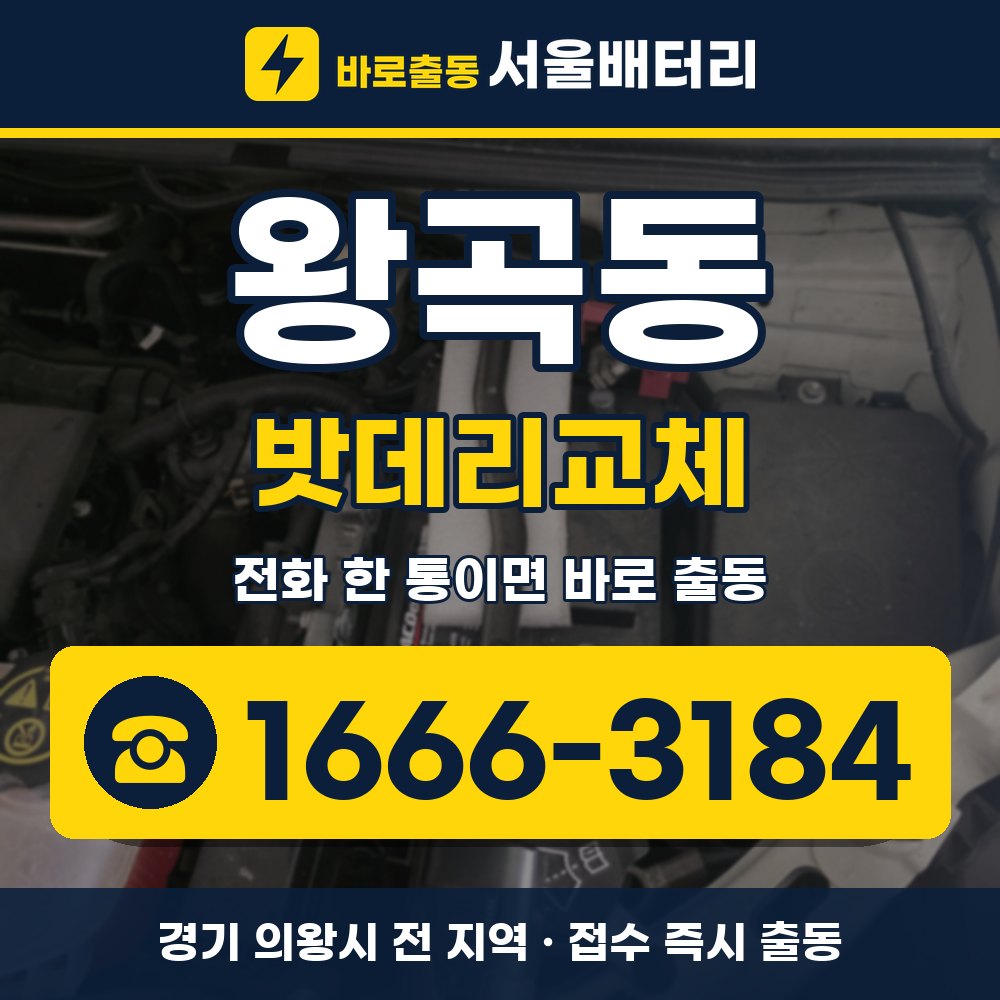 의왕시 왕곡동 밧데리교체 출장 안내 배너, 전화 1666-3184