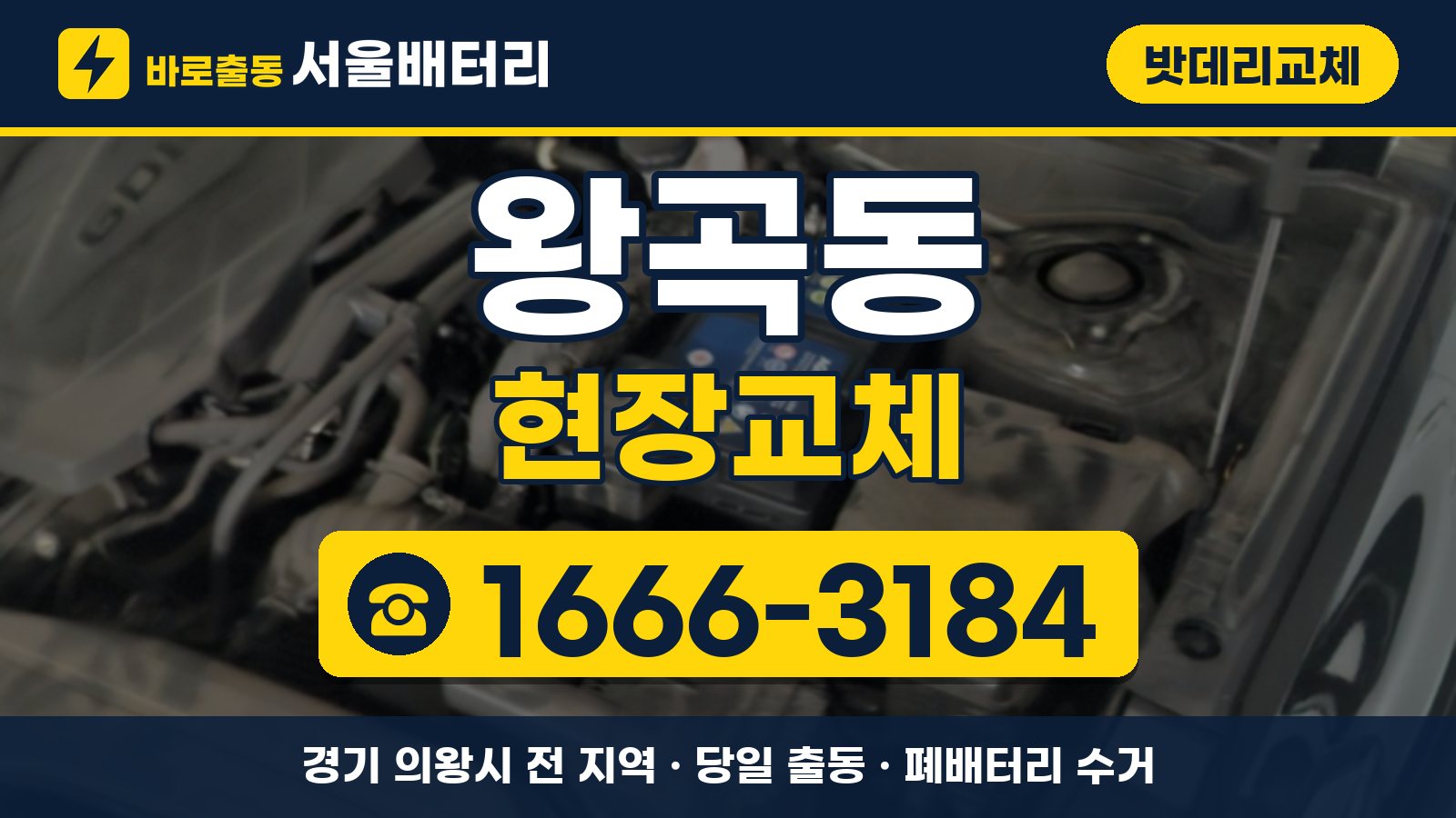왕곡동 밧데리교체 현장교체 안내, 전화 1666-3184