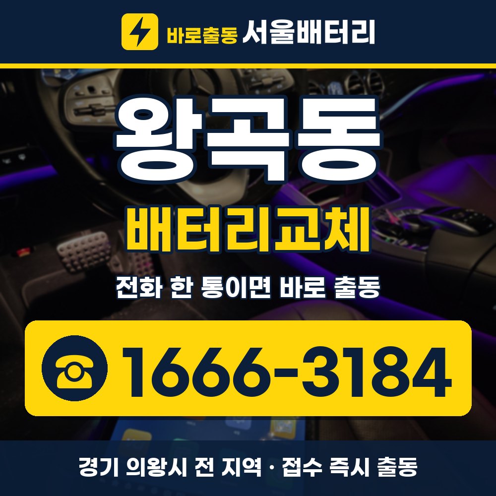 의왕시 왕곡동 배터리교체 출장 안내 배너, 전화 1666-3184