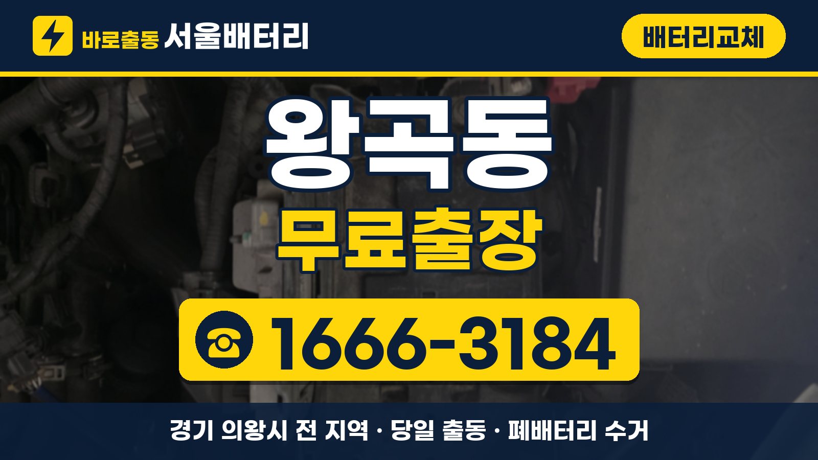 왕곡동 배터리교체 무료출장 안내, 전화 1666-3184