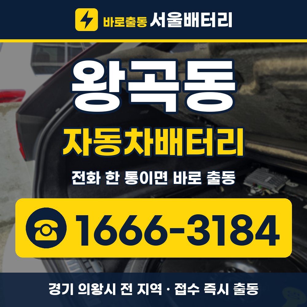 의왕시 왕곡동 자동차배터리 출장 안내 배너, 전화 1666-3184