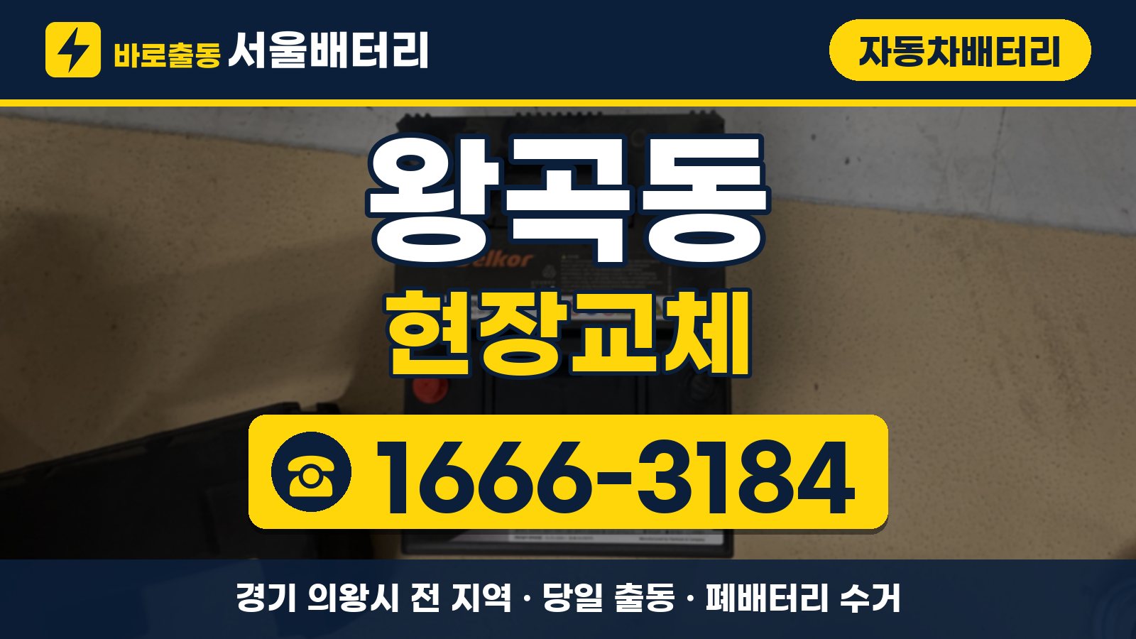 왕곡동 자동차배터리 현장교체 안내, 전화 1666-3184
