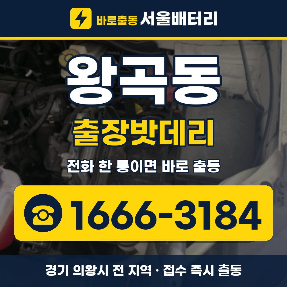 의왕시 왕곡동 출장밧데리 출장 안내 배너, 전화 1666-3184