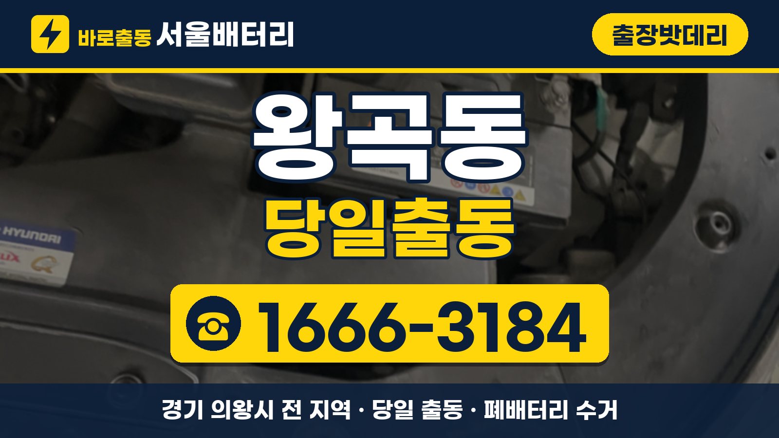 왕곡동 출장밧데리 당일출동 안내, 전화 1666-3184