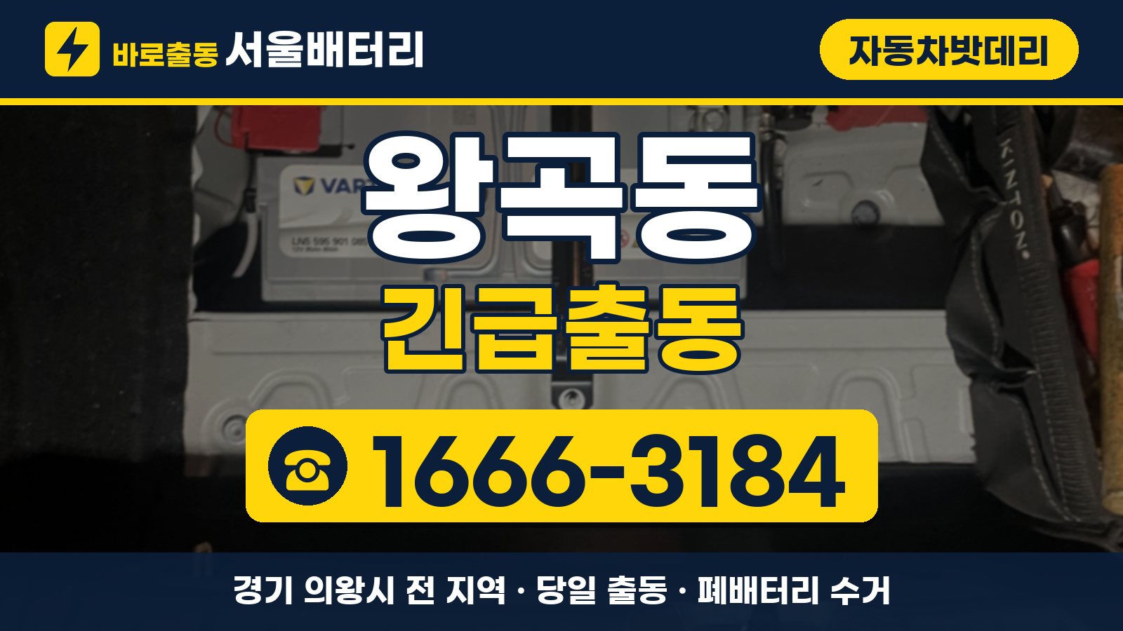 왕곡동 자동차밧데리 긴급출동 안내, 전화 1666-3184