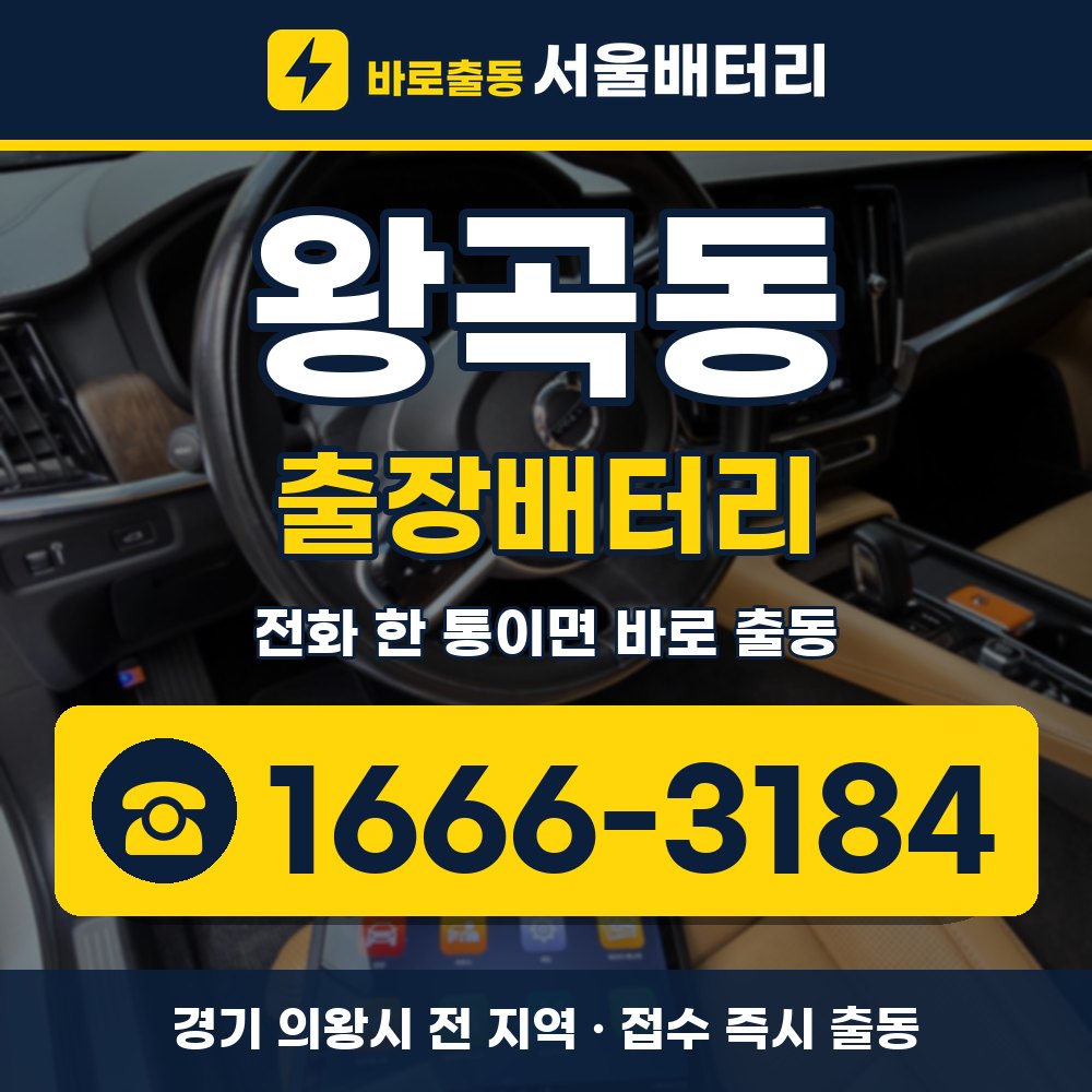 의왕시 왕곡동 출장배터리 출장 안내 배너, 전화 1666-3184