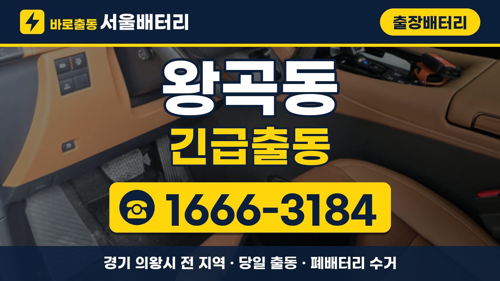 왕곡동 출장배터리 긴급출동 안내, 전화 1666-3184