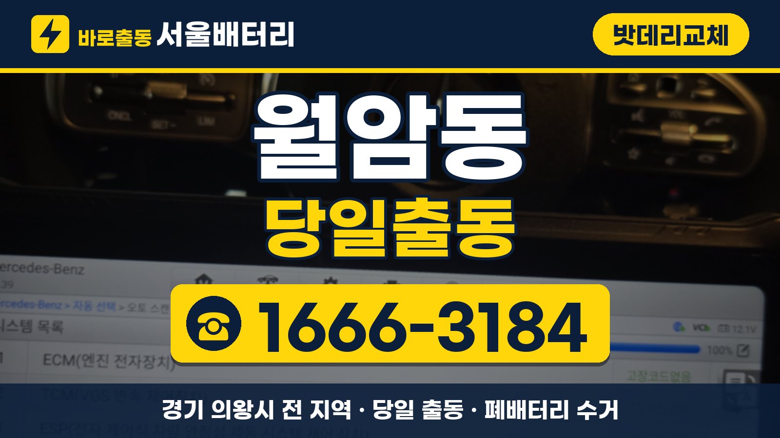 월암동 밧데리교체 당일출동 안내, 전화 1666-3184