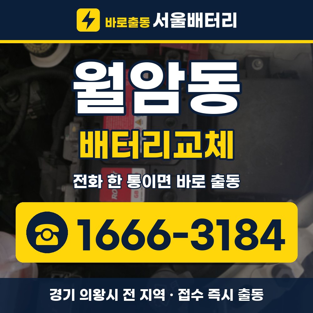 의왕시 월암동 배터리교체 출장 안내 배너, 전화 1666-3184