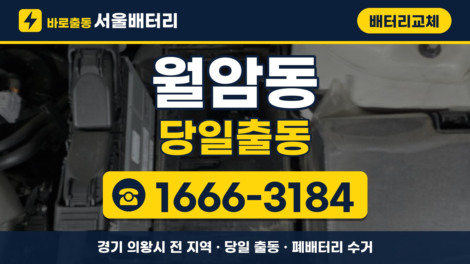 월암동 배터리교체 당일출동 안내, 전화 1666-3184