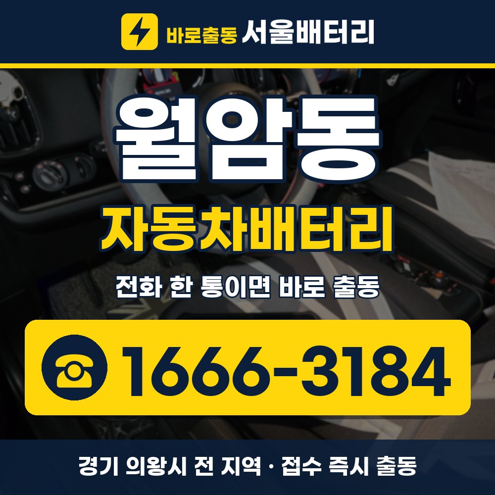 의왕시 월암동 자동차배터리 출장 안내 배너, 전화 1666-3184