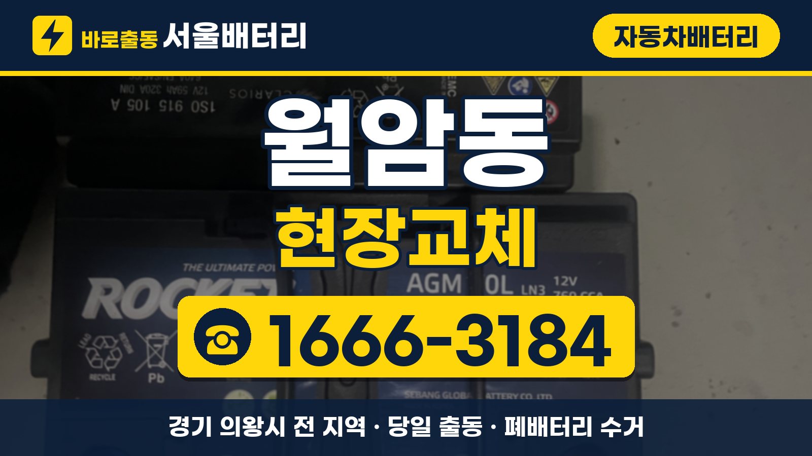 월암동 자동차배터리 현장교체 안내, 전화 1666-3184