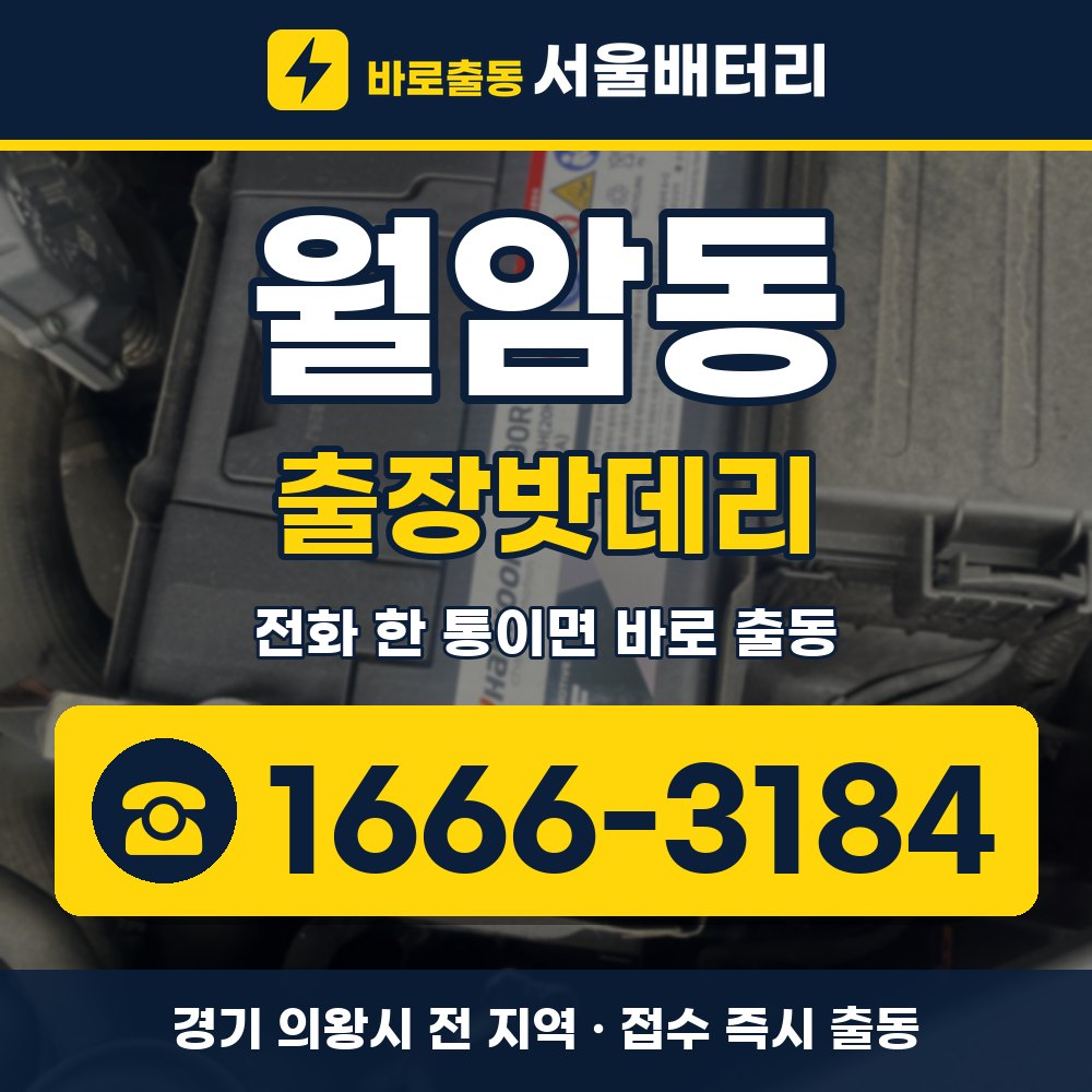 의왕시 월암동 출장밧데리 출장 안내 배너, 전화 1666-3184