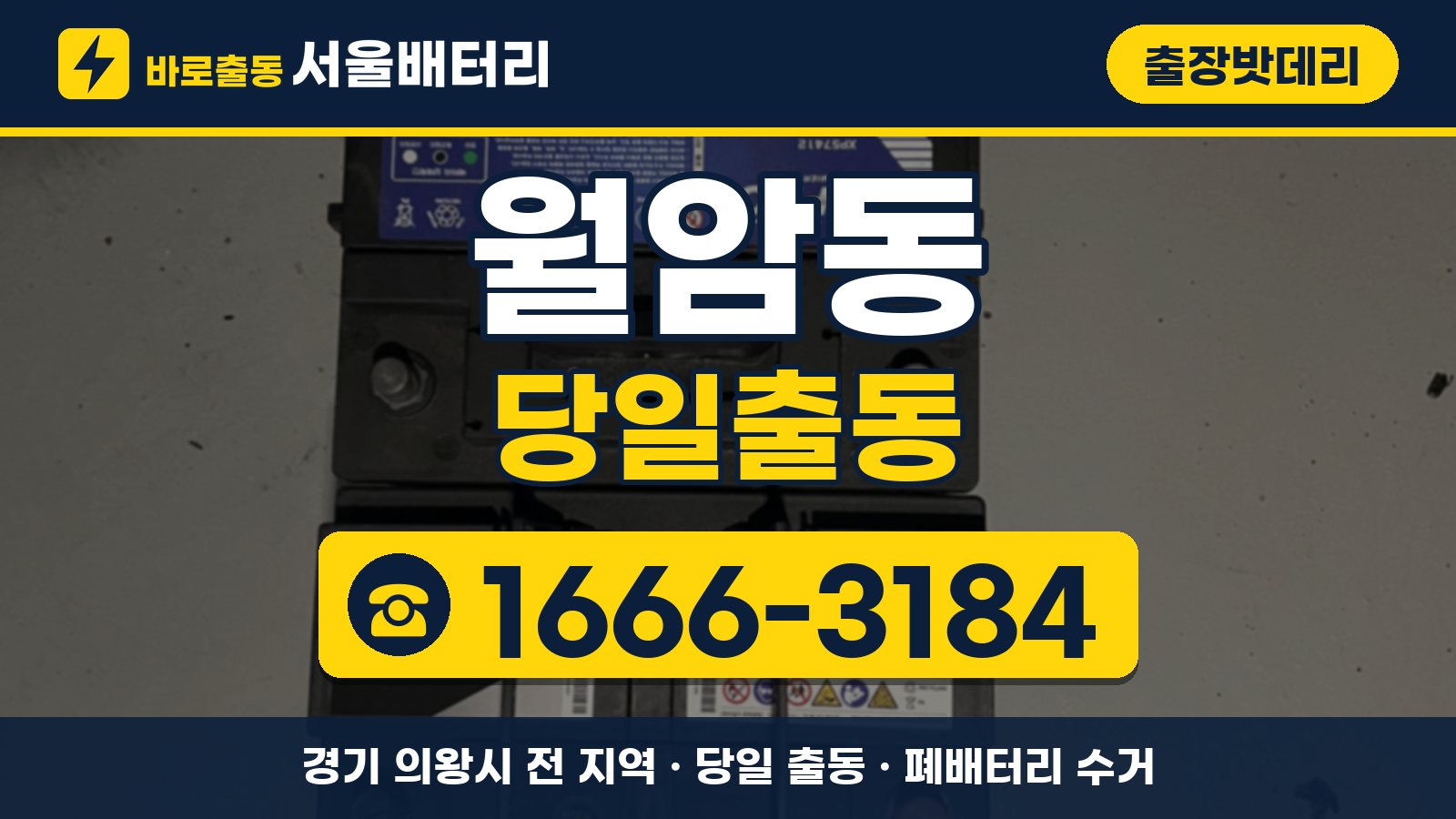 월암동 출장밧데리 당일출동 안내, 전화 1666-3184