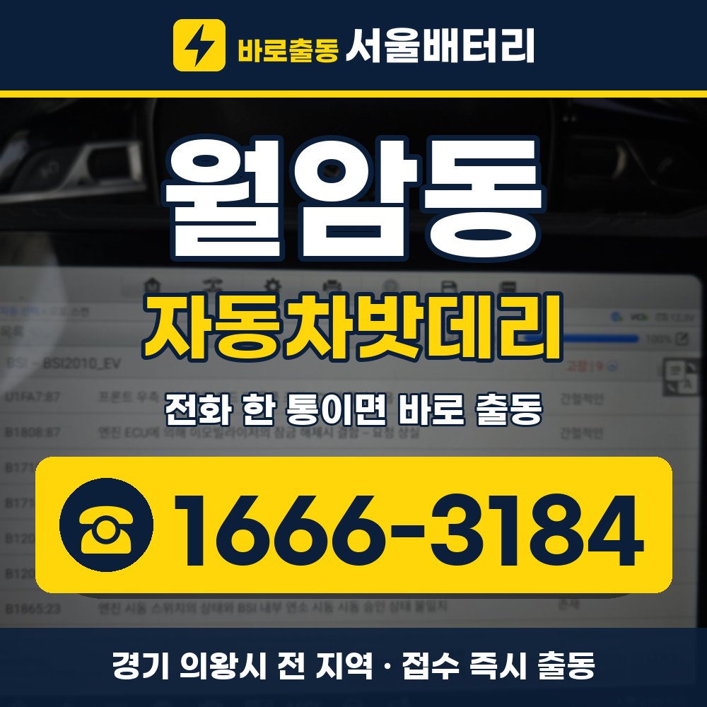 의왕시 월암동 자동차밧데리 출장 안내 배너, 전화 1666-3184