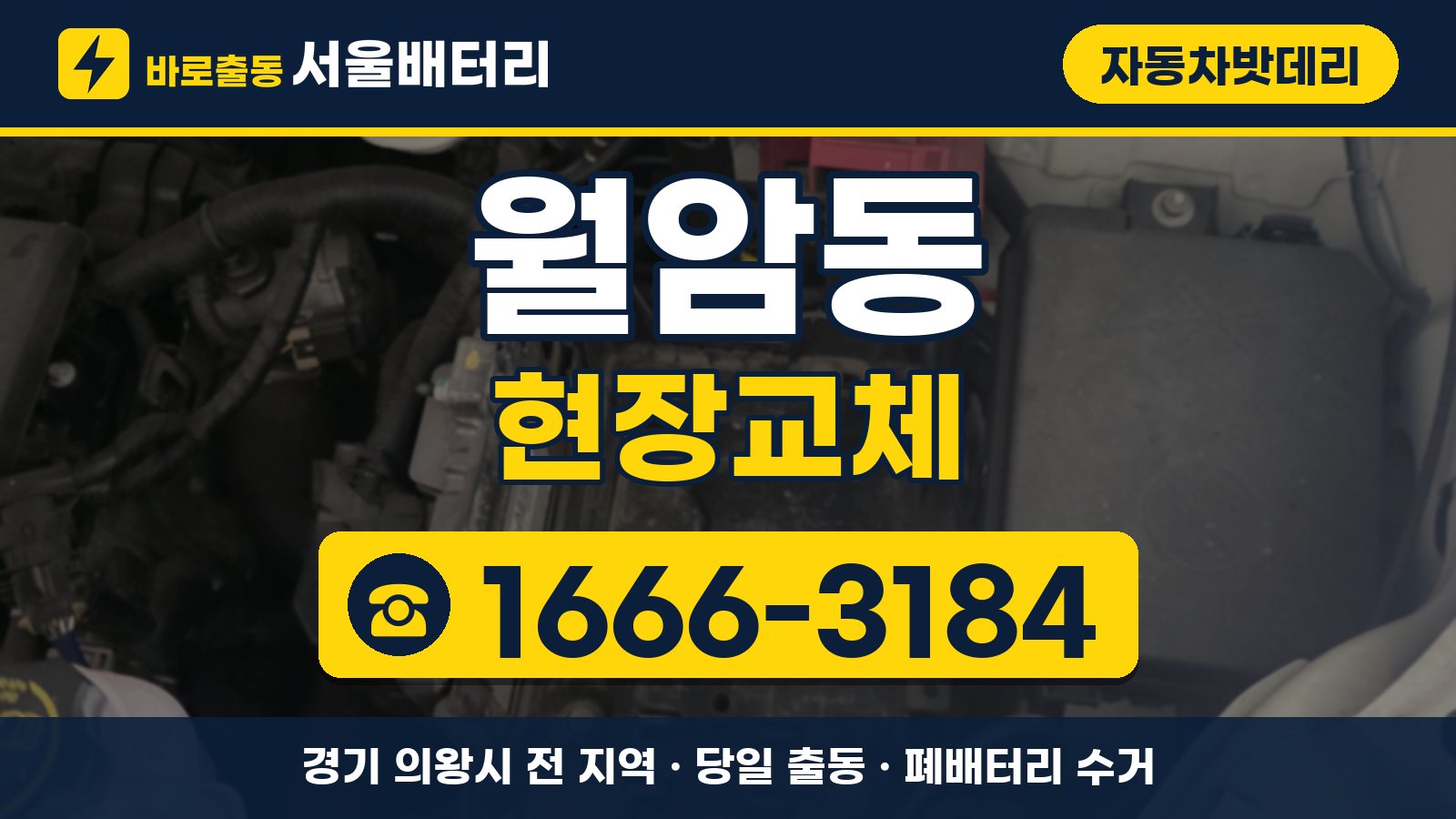 월암동 자동차밧데리 현장교체 안내, 전화 1666-3184