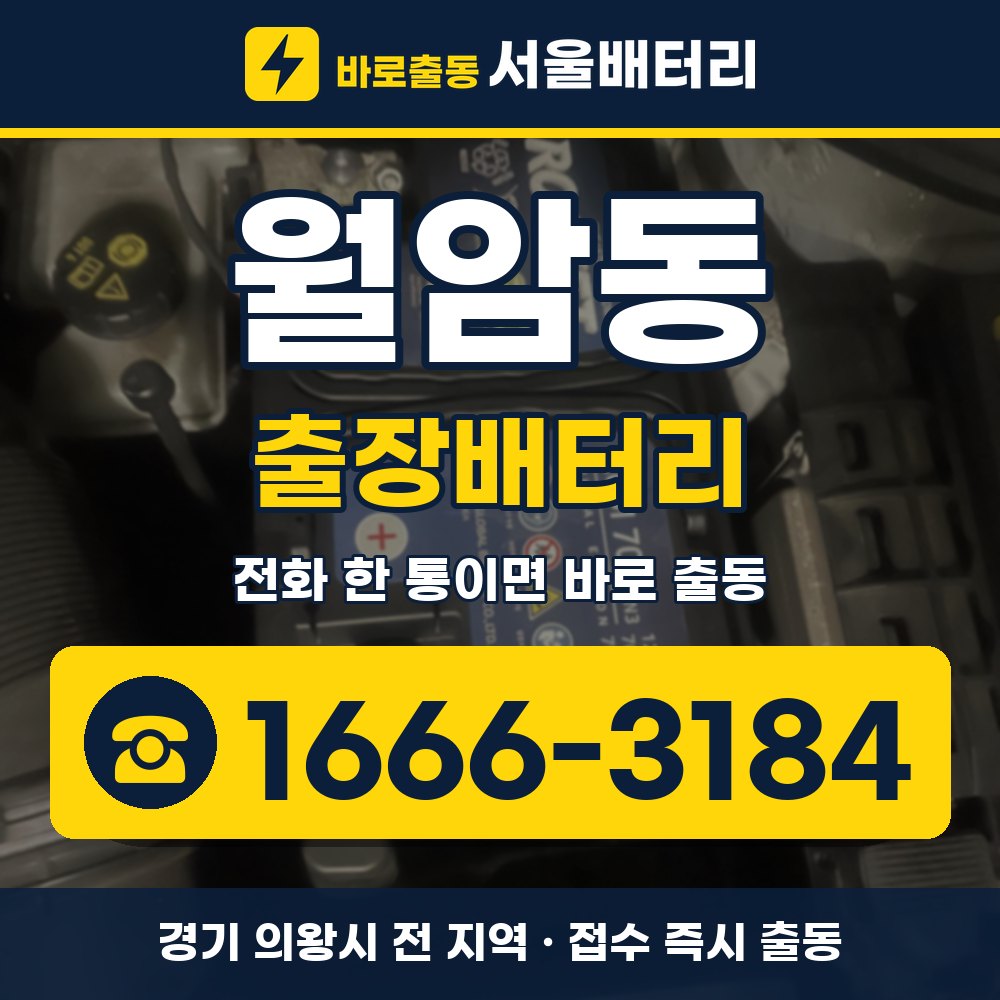 의왕시 월암동 출장배터리 출장 안내 배너, 전화 1666-3184
