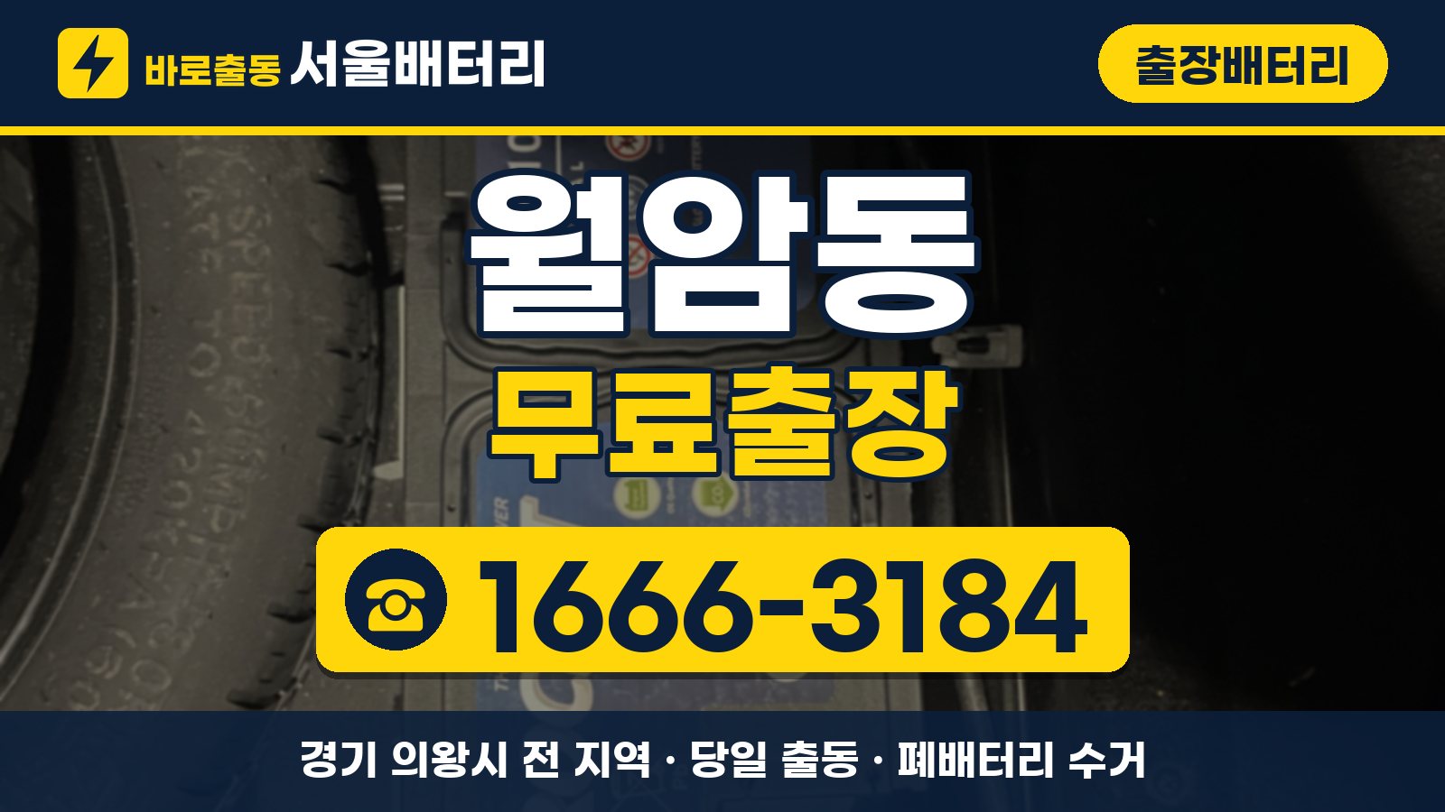 월암동 출장배터리 무료출장 안내, 전화 1666-3184