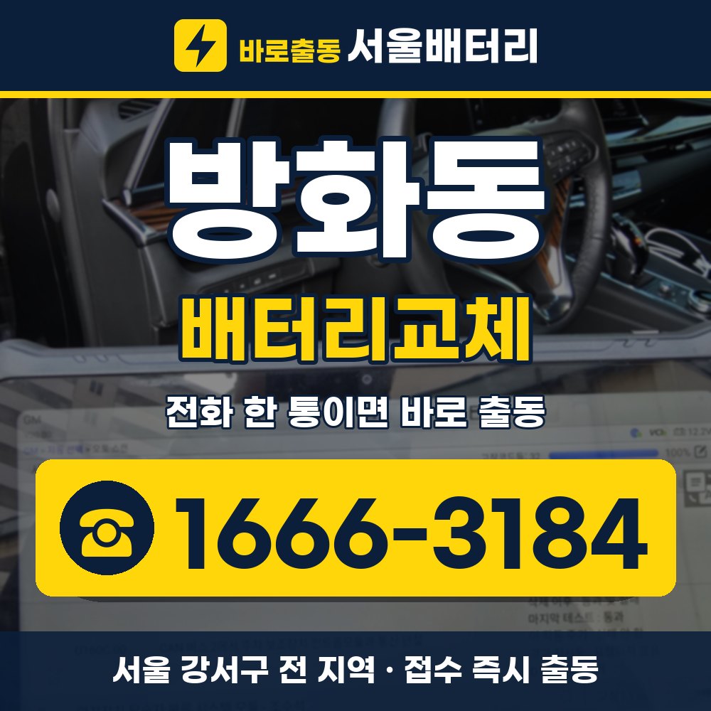 강서구 방화동 배터리교체 출장 안내 배너, 전화 1666-3184